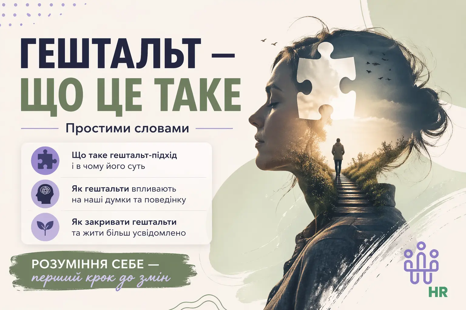 Гештальт — що це таке: простий і практичний гайд для HR і кар’єри 2026 - Про HR