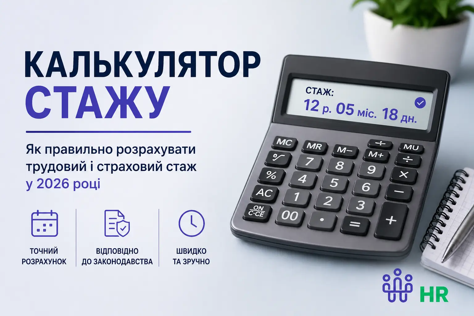 Калькулятор стажу: як правильно розрахувати трудовий і страховий стаж у 2026 році - Про HR