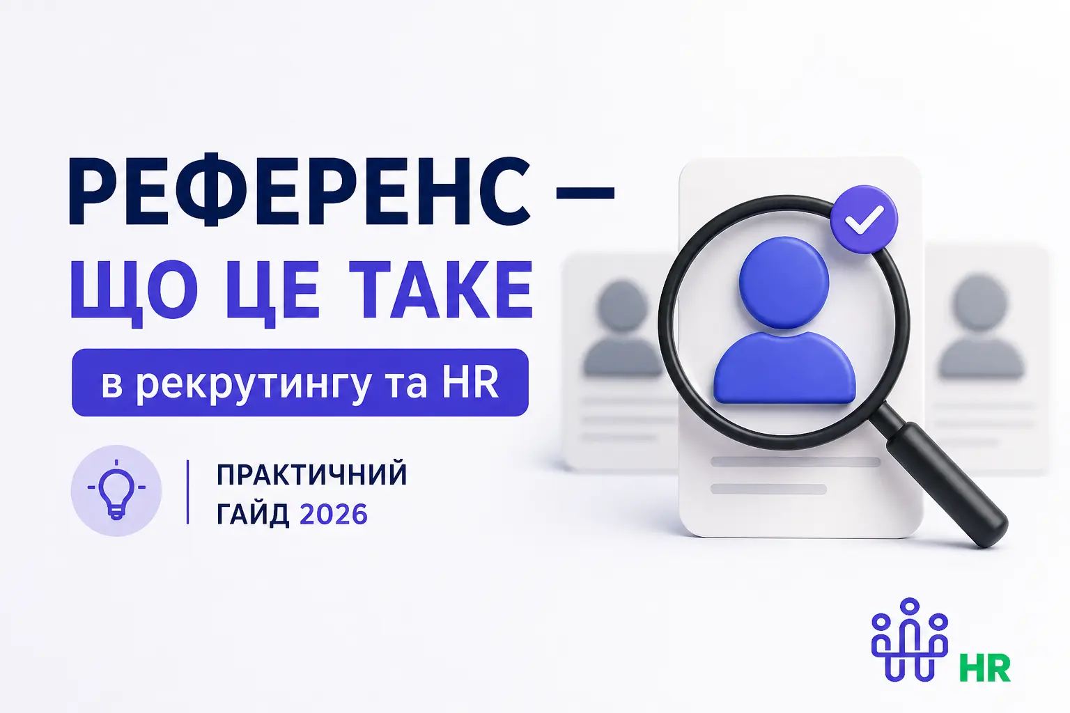 Референс — що це таке - Про HR
