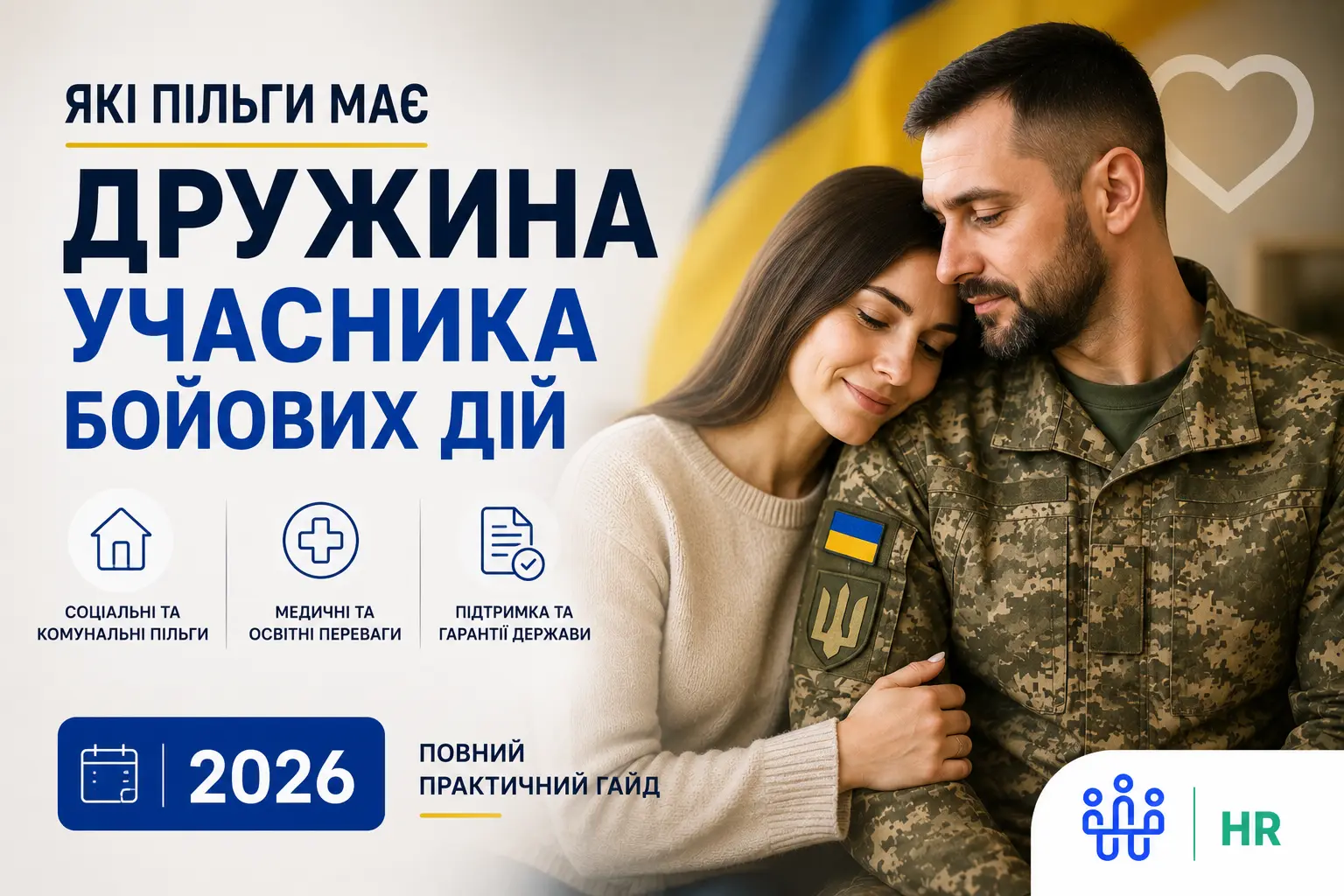 Які пільги має дружина учасника бойових дій: повний практичний гайд 2026 - Про HR