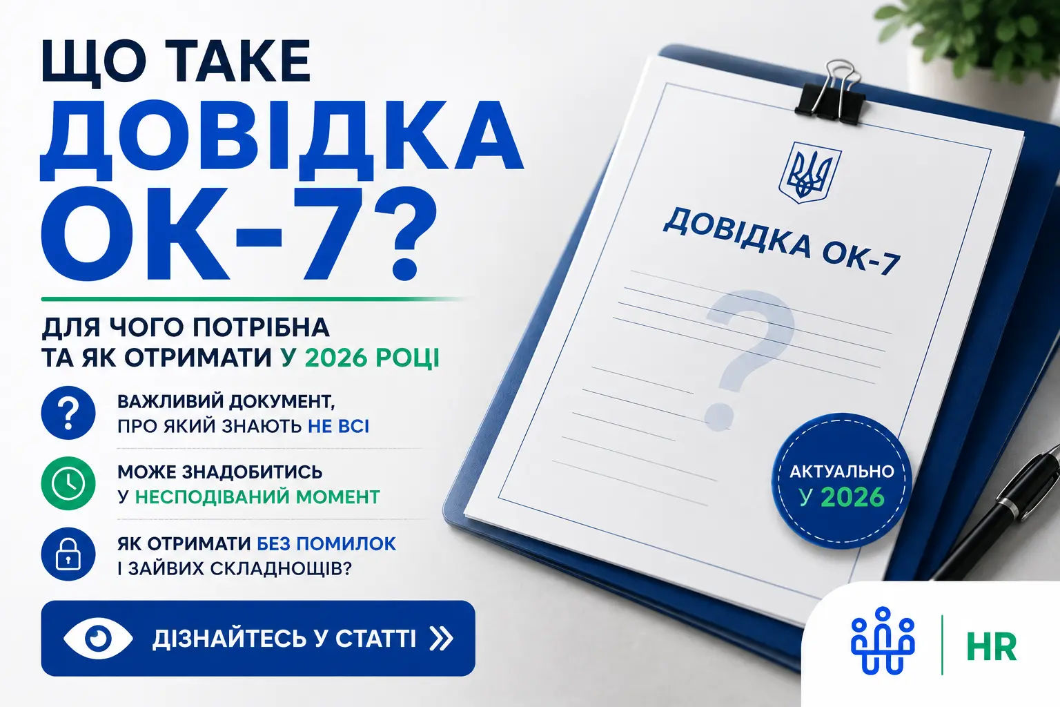 Що таке довідка ОК-7: для чого потрібна та як отримати у 2026 році - Про HR