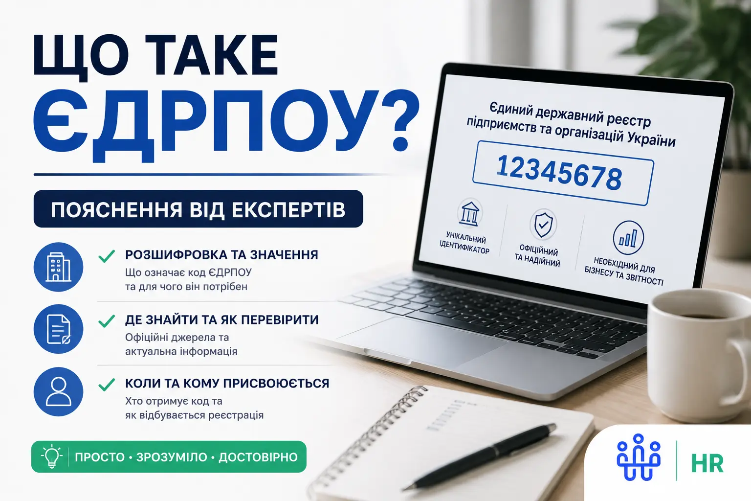 Що таке ЄДРПОУ? Пояснення від експертів - Про HR
