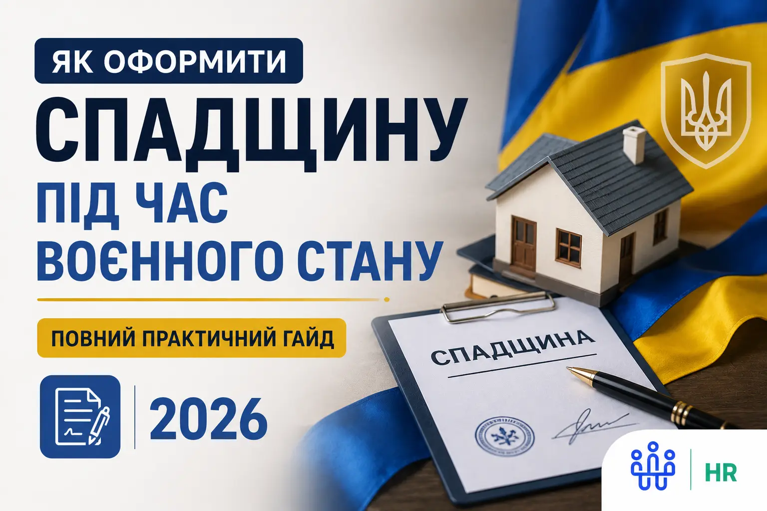 Як оформити спадщину під час воєнного стану: повний практичний гайд 2026 - Про HR