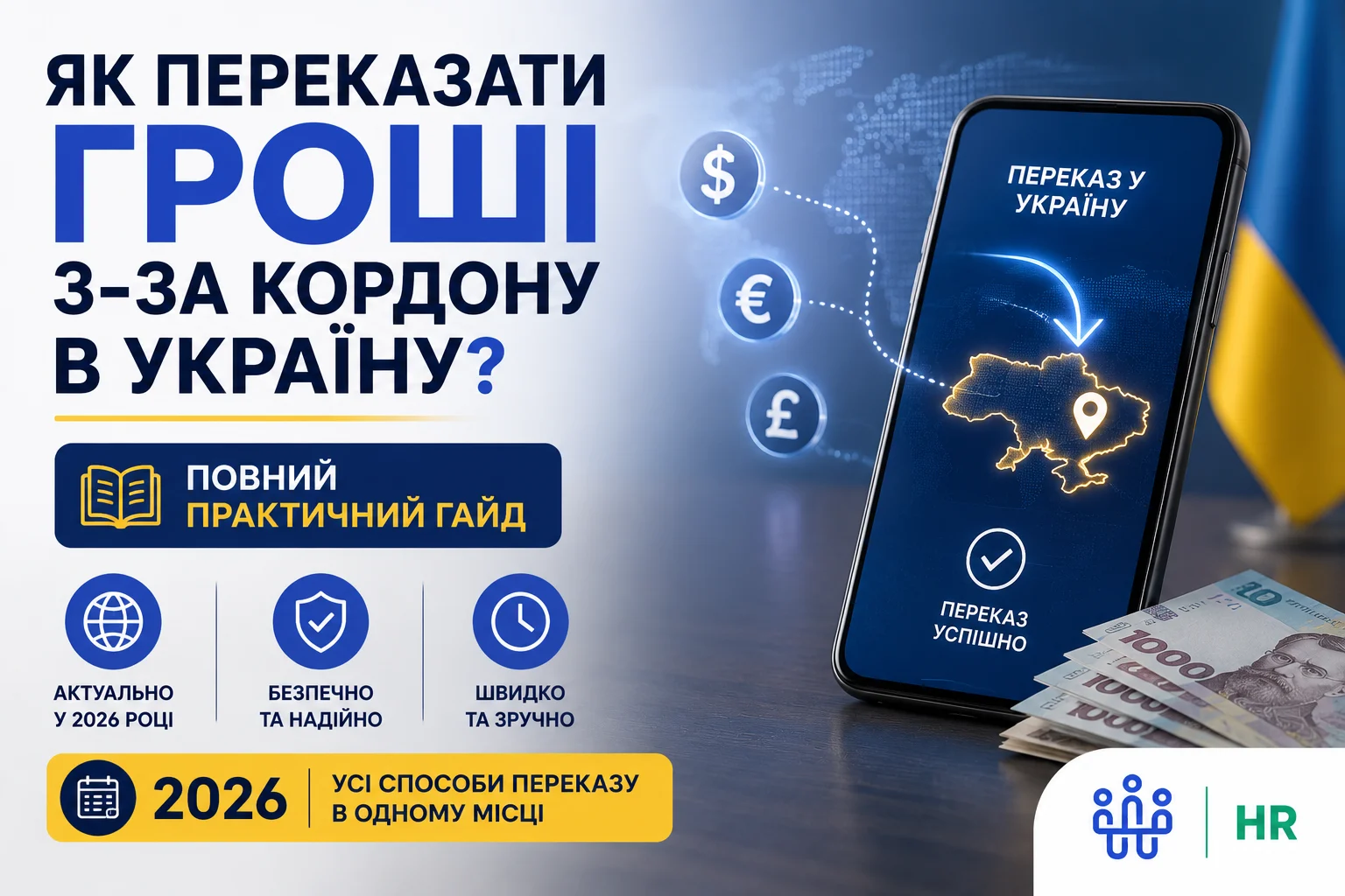 Як переказати гроші з-за кордону в Україну: повний практичний гайд 2026 - Про HR