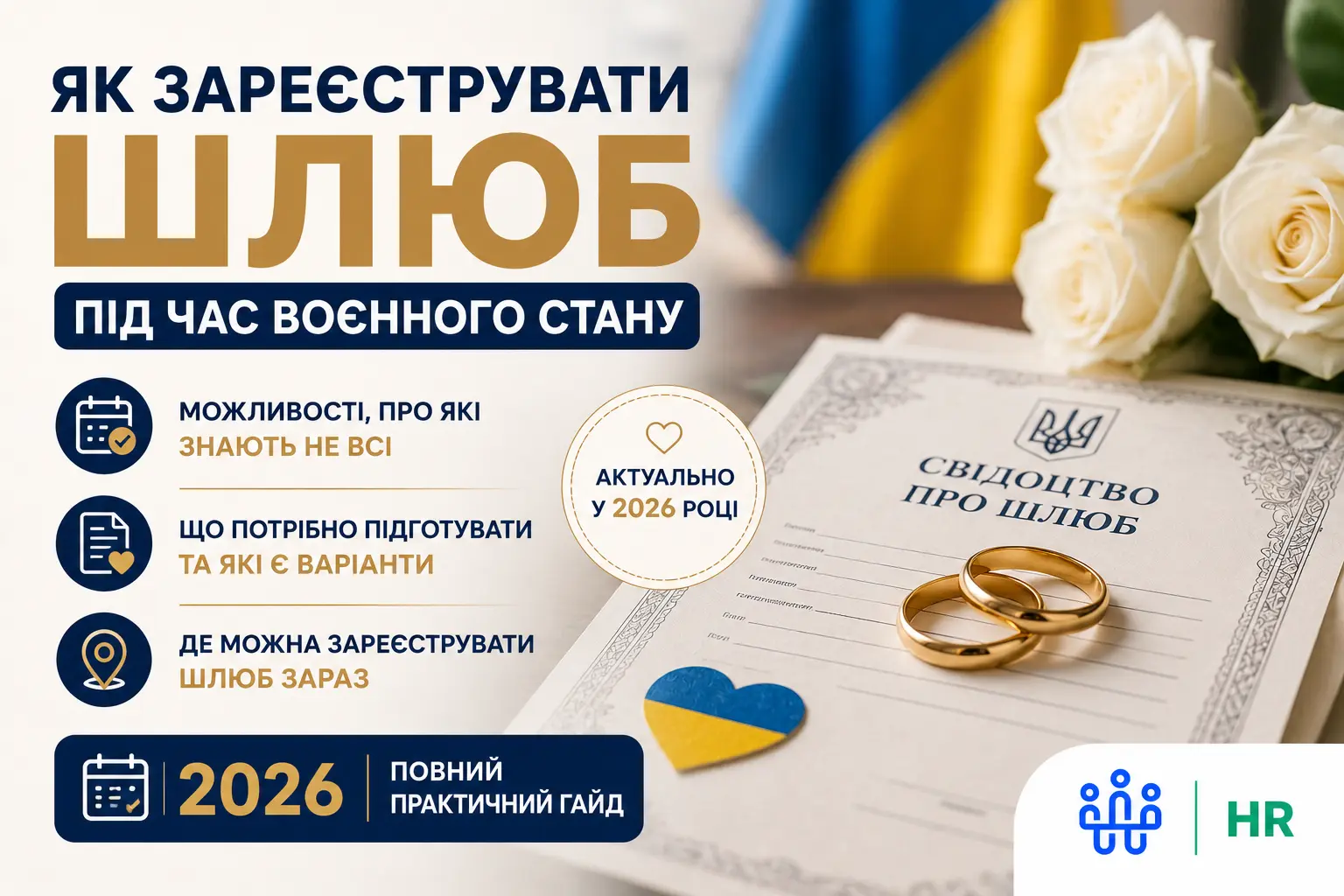 Як зареєструвати шлюб під час воєнного стану: повний практичний гайд 2026 - Про HR
