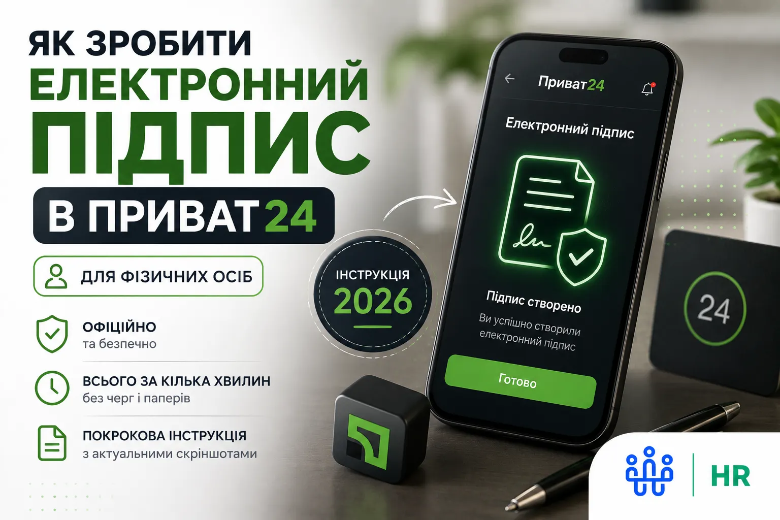 Як зробити електронний підпис в Приват24 для фізичних осіб - Про HR