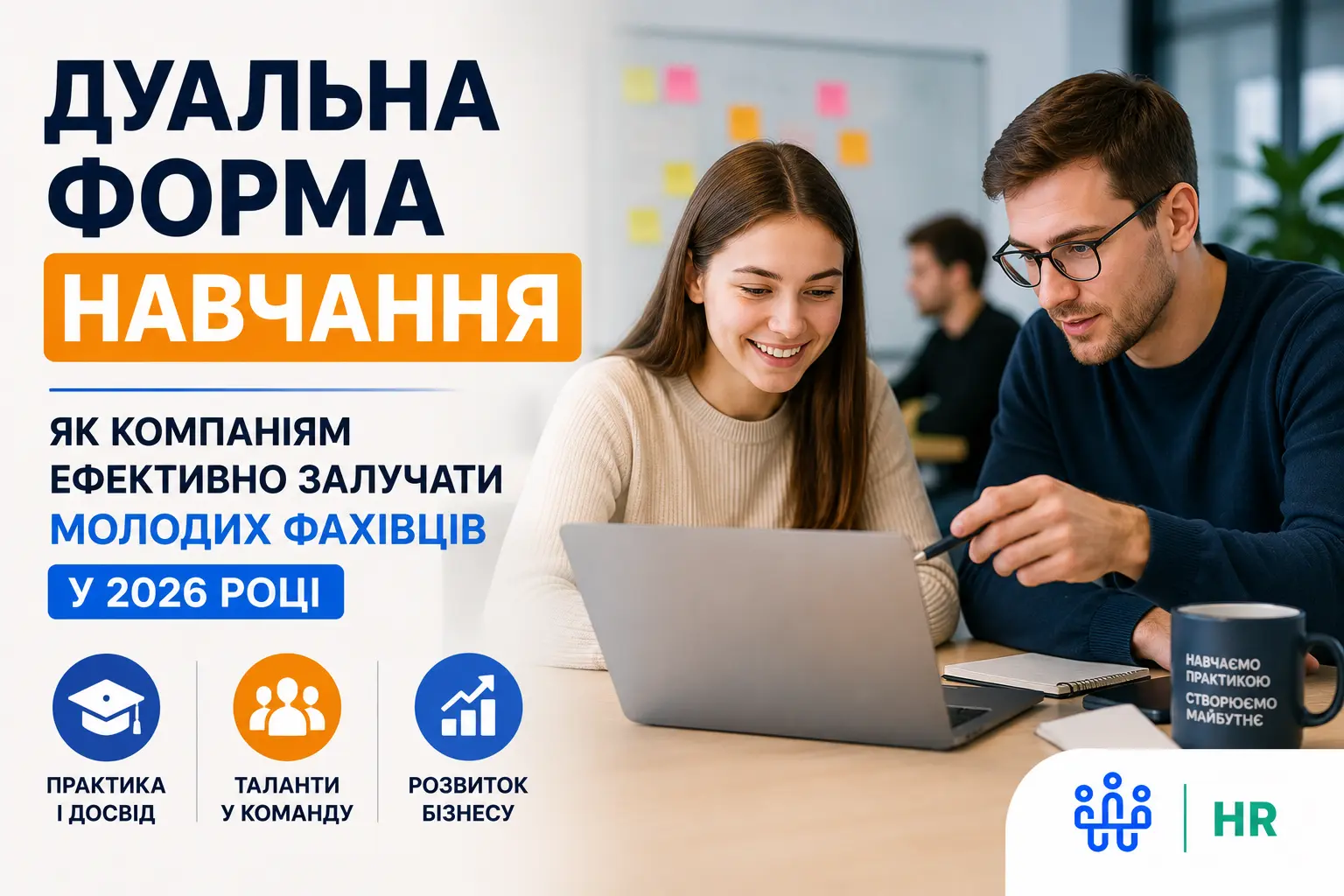 Дуальна форма навчання - Про HR