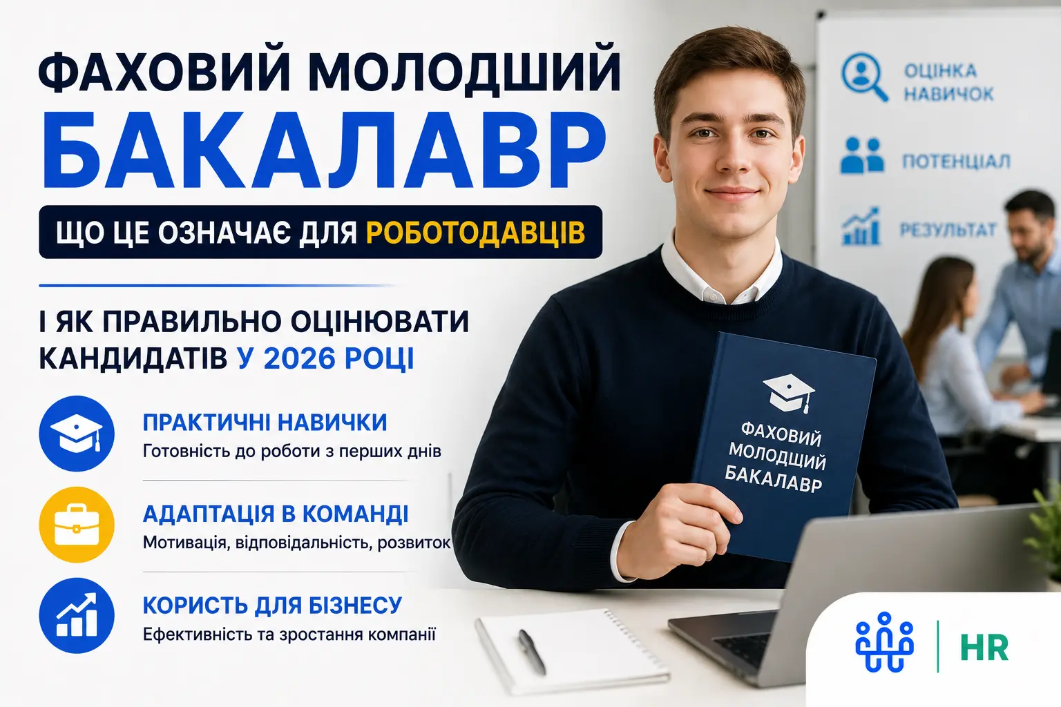 Фаховий молодший бакалавр: що це означає для роботодавців - Про HR