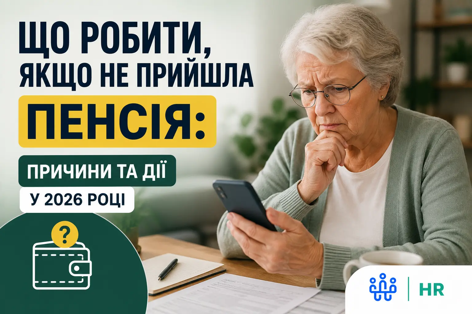 Що робити, якщо не прийшла пенсія: причини та дії у 2026 році - Про HR