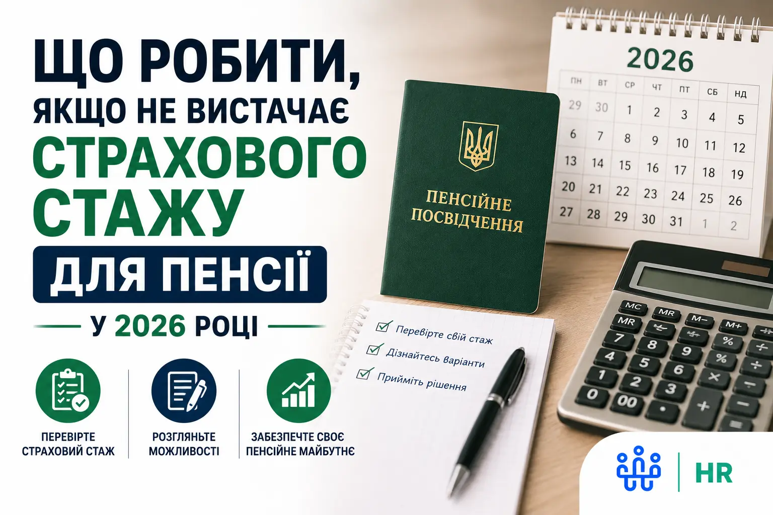 Що робити, якщо не вистачає страхового стажу для пенсії - Про HR