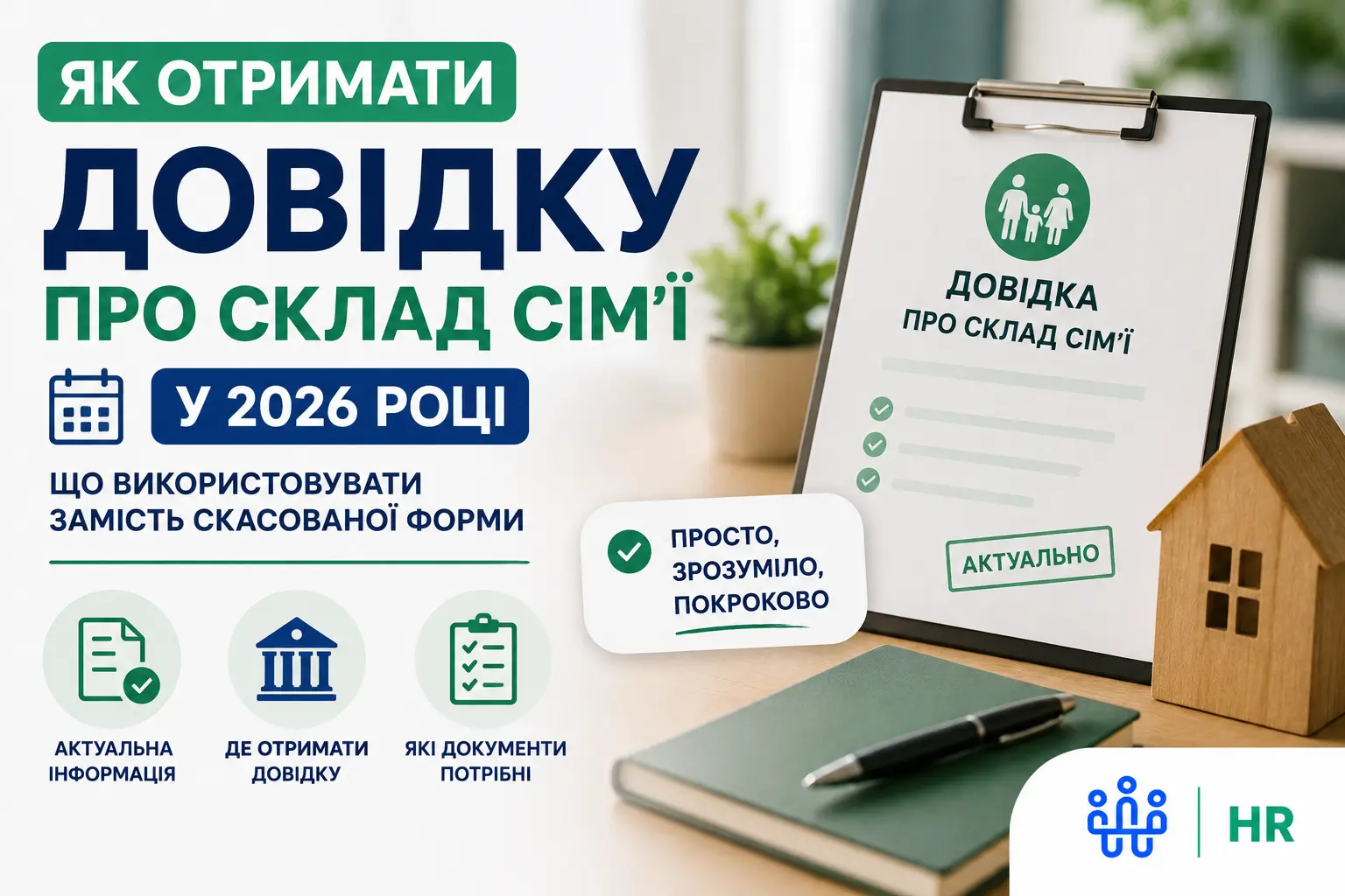 Як отримати довідку про склад сім'ї у 2026 році: що використовувати замість скасованої форми - Про HR