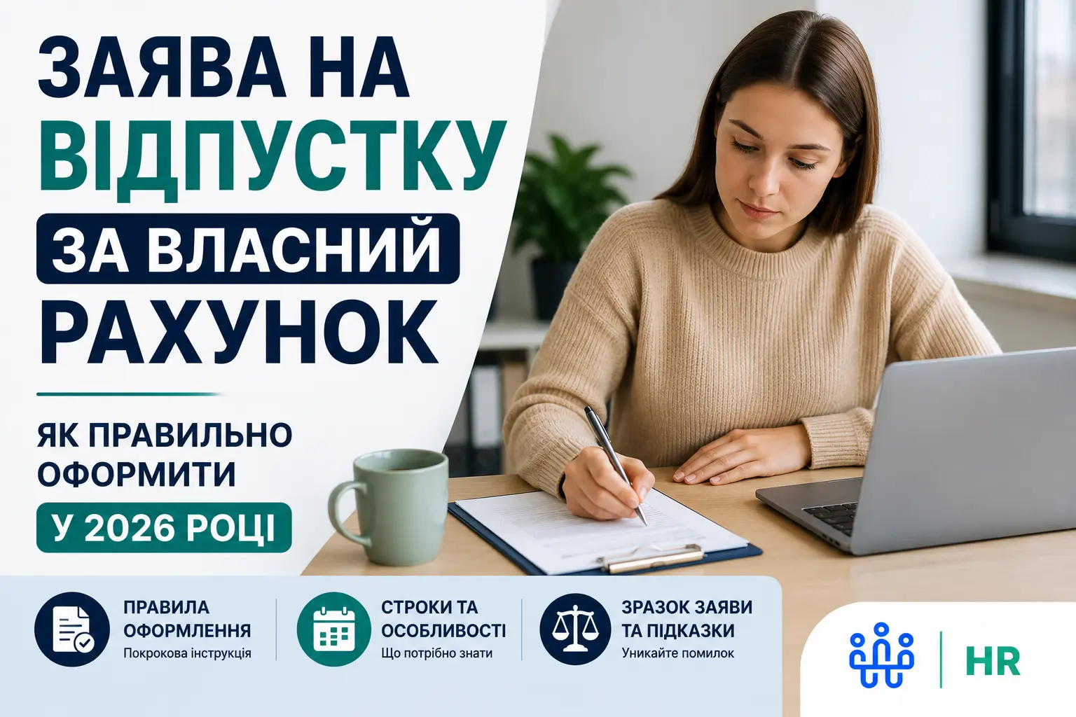 Заява на відпустку за власний рахунок: як правильно оформити у 2026 році - Про HR