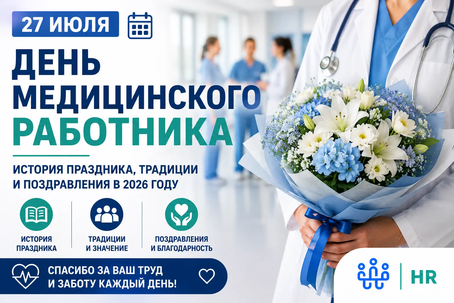 С Днём медицинского работника: история праздника, традиции и поздравления в 2026 году - Про HR