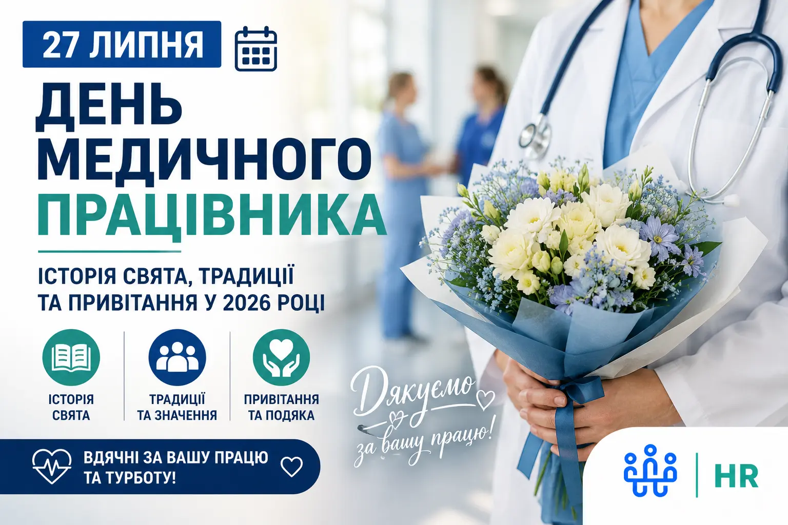 З днем медичного працівника: історія свята, традиції та привітання у 2026 році - Про HR