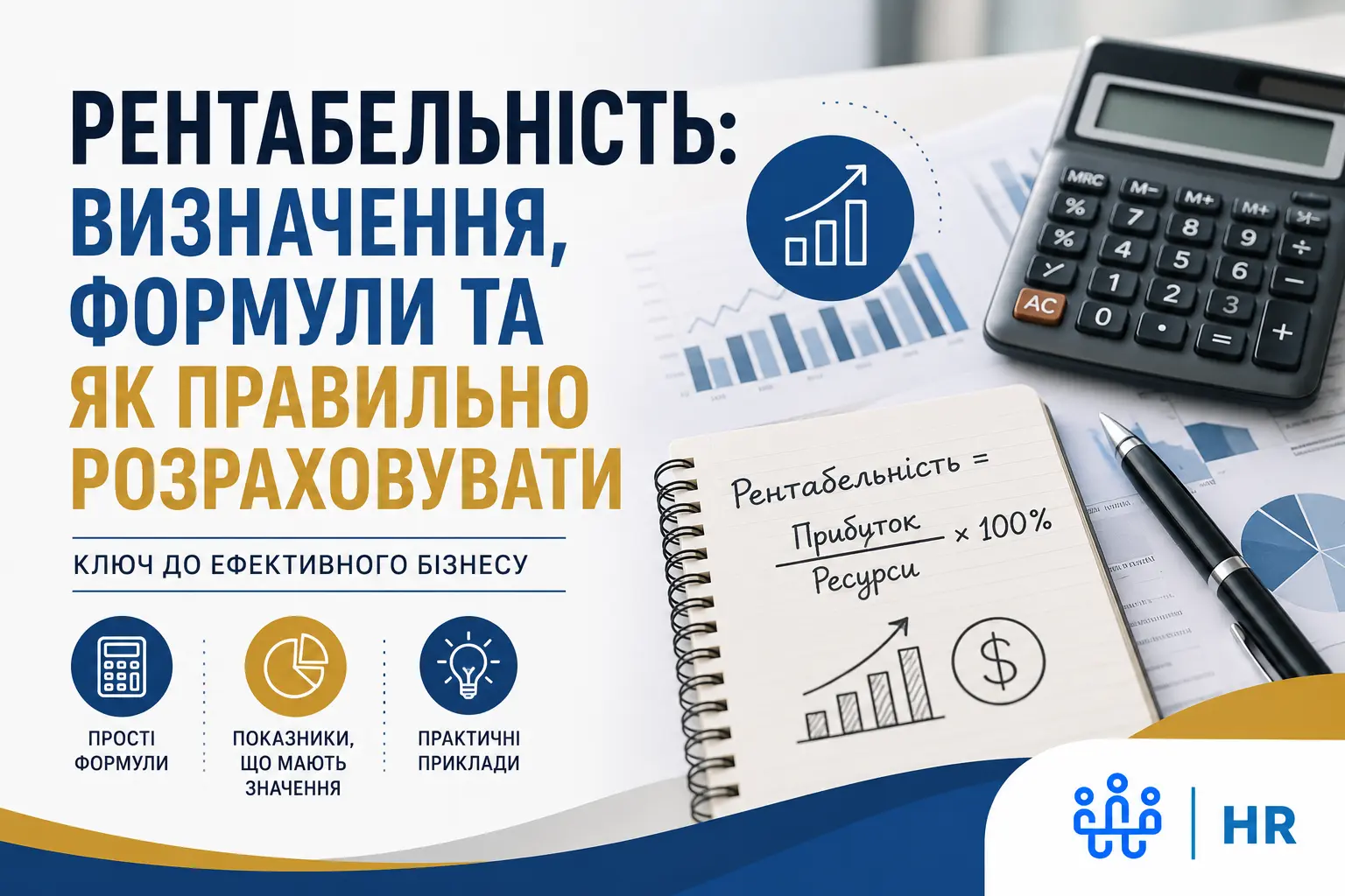 Рентабельність: визначення, формули та як правильно розраховувати - Про HR