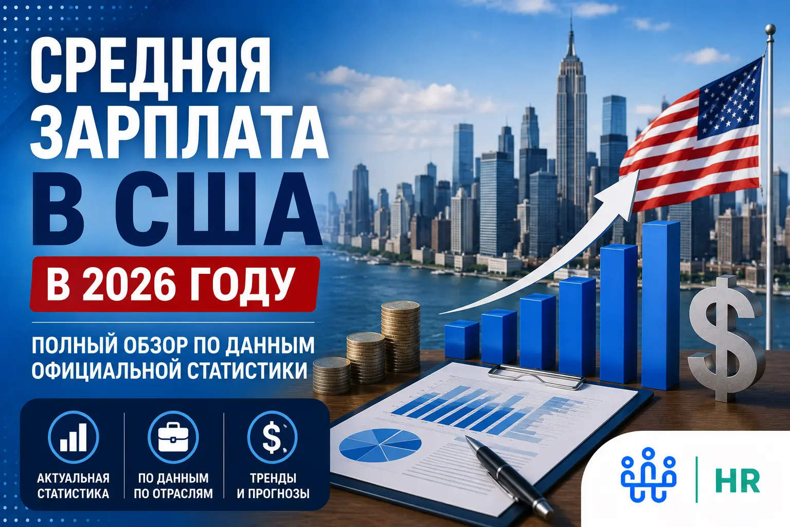 Средняя зарплата в США в 2026 году: полный обзор по данным официальной статистики - О HR