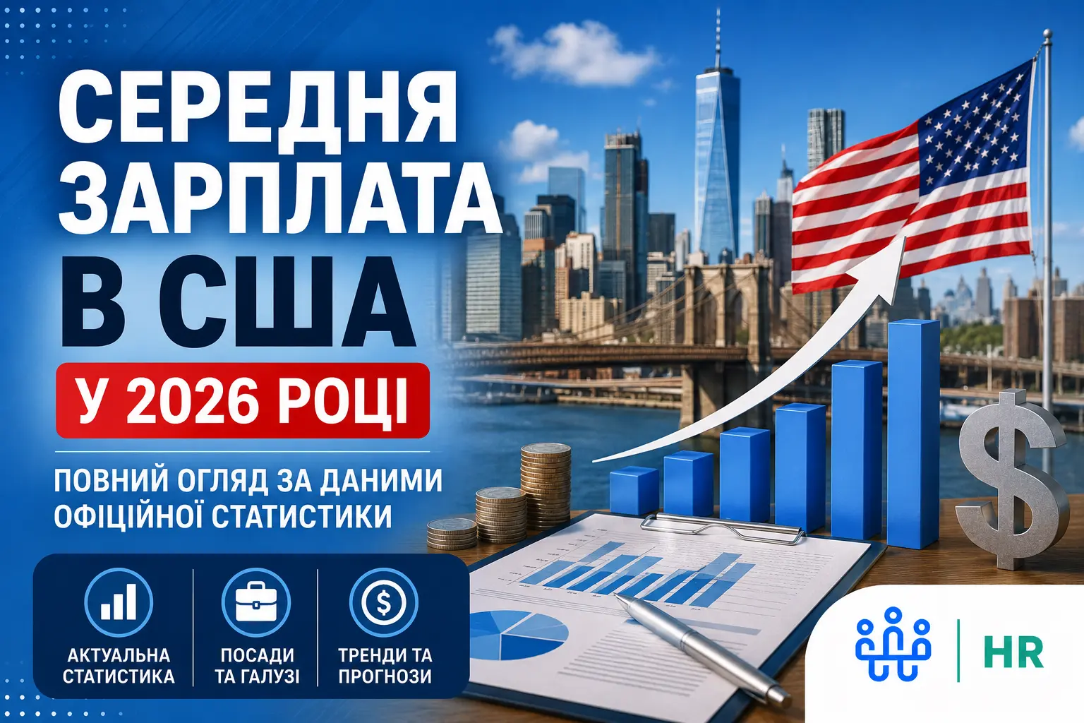 Середня зарплата в США у 2026 році: повний огляд за даними офіційної статистики - Про HR