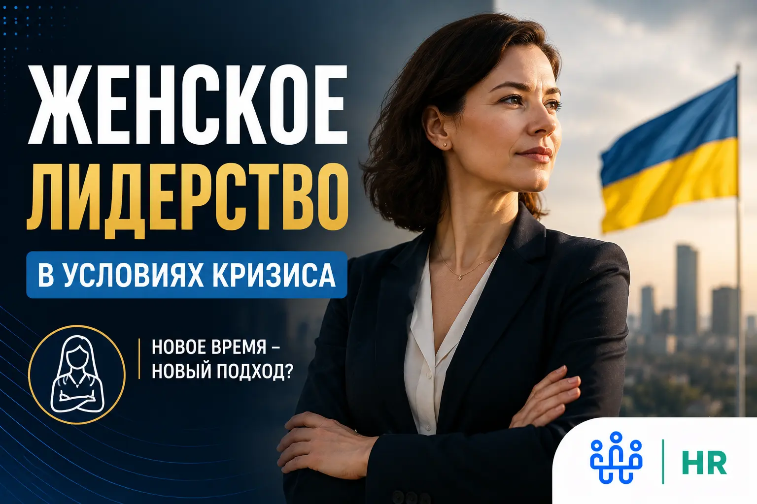 Что такое женское лидерство в условиях кризиса: особенности, преимущества и украинский опыт в 2026 году - Про HR