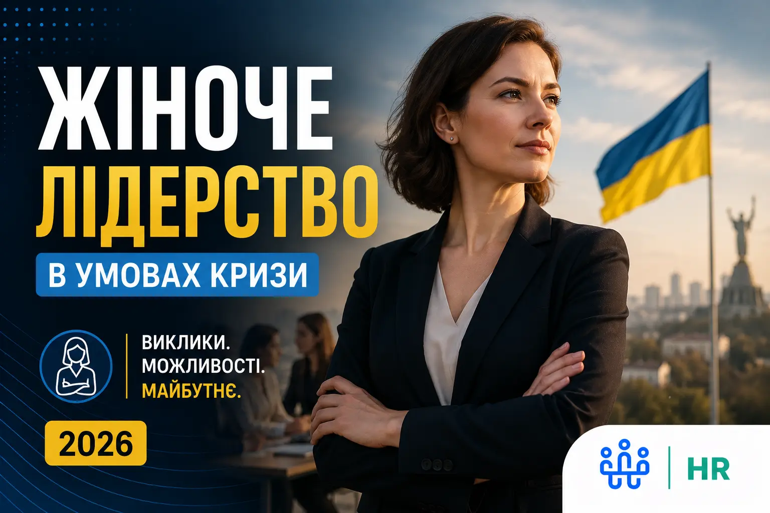 Що таке жіноче лідерство в умовах кризи: риси, переваги та український досвід у 2026 році - Про HR