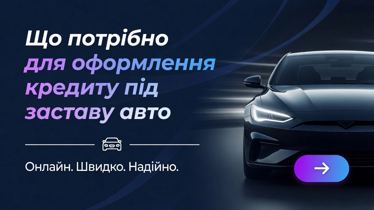 Що потрібно для оформлення кредиту під заставу авто онлайн