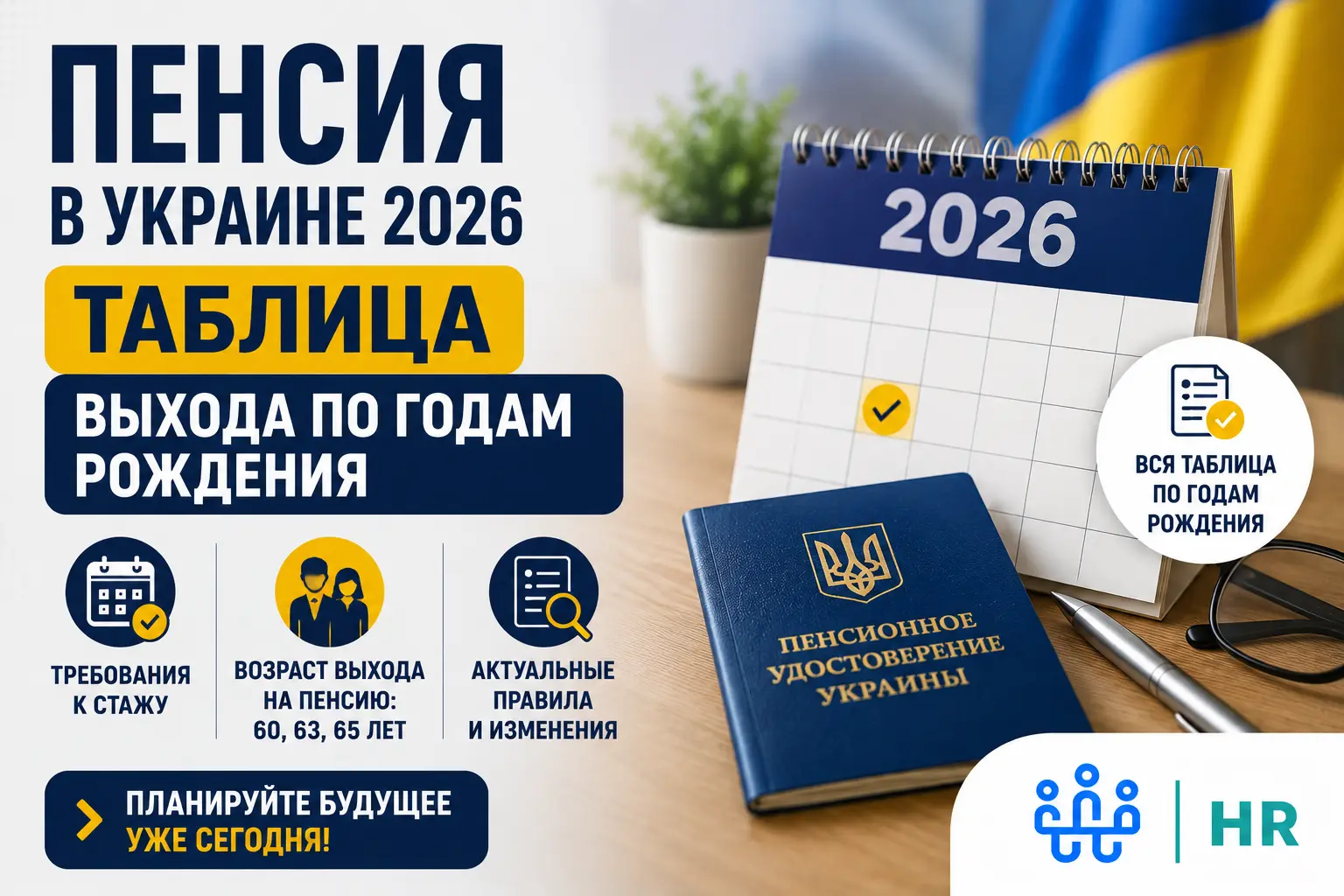 Таблица пенсионного возраста по годам рождения в Украине 2026 - Про HR