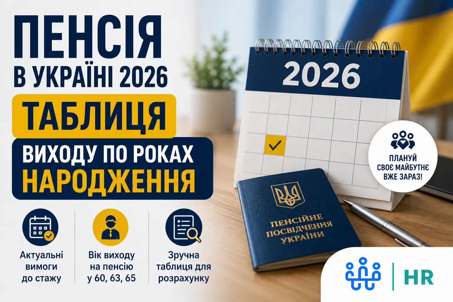 Таблиця виходу на пенсію по роках народження в Україні 2026 - Про HR