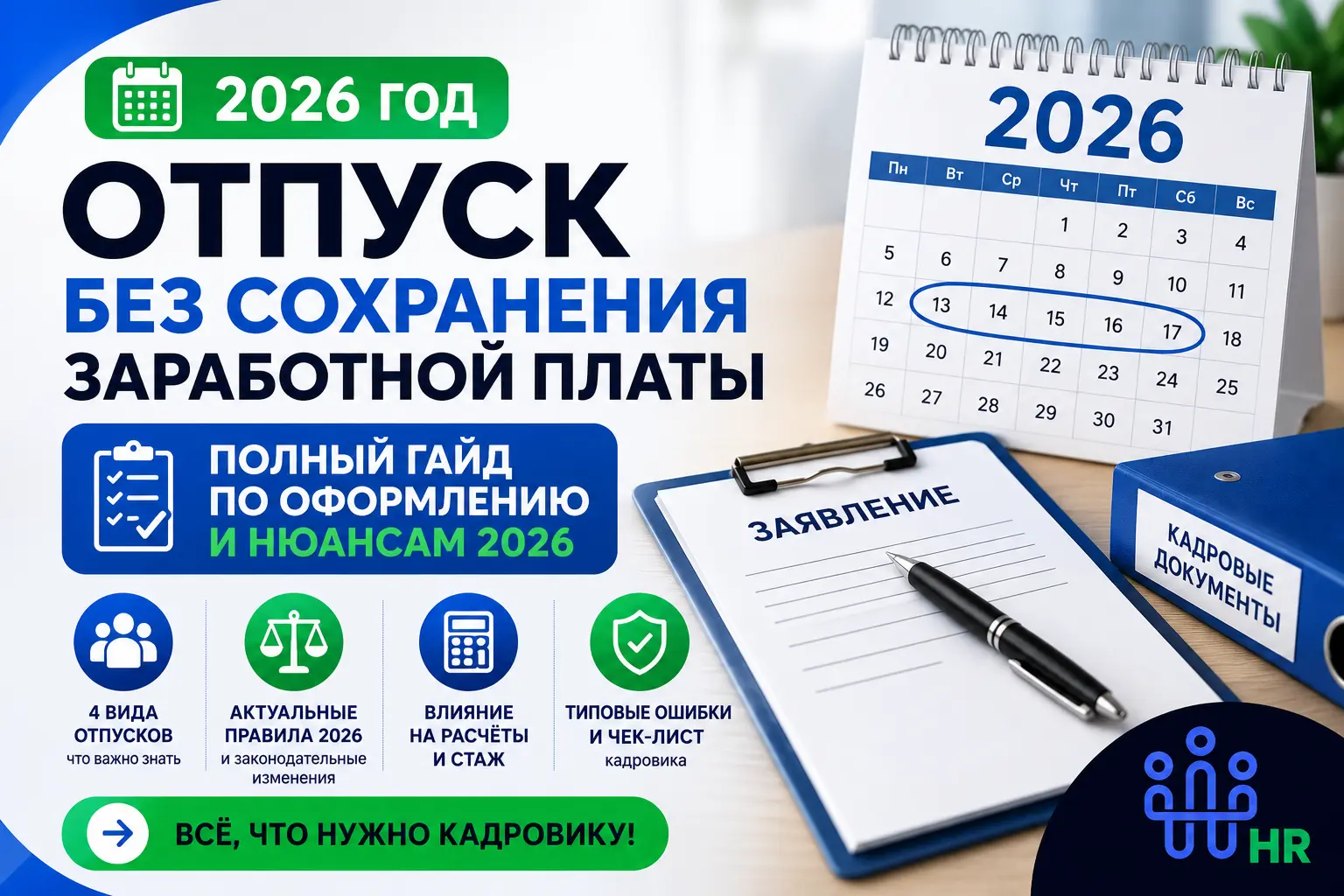 Отпуск без сохранения заработной платы: полное руководство по оформлению и нюансам 2026 года.- Про HR