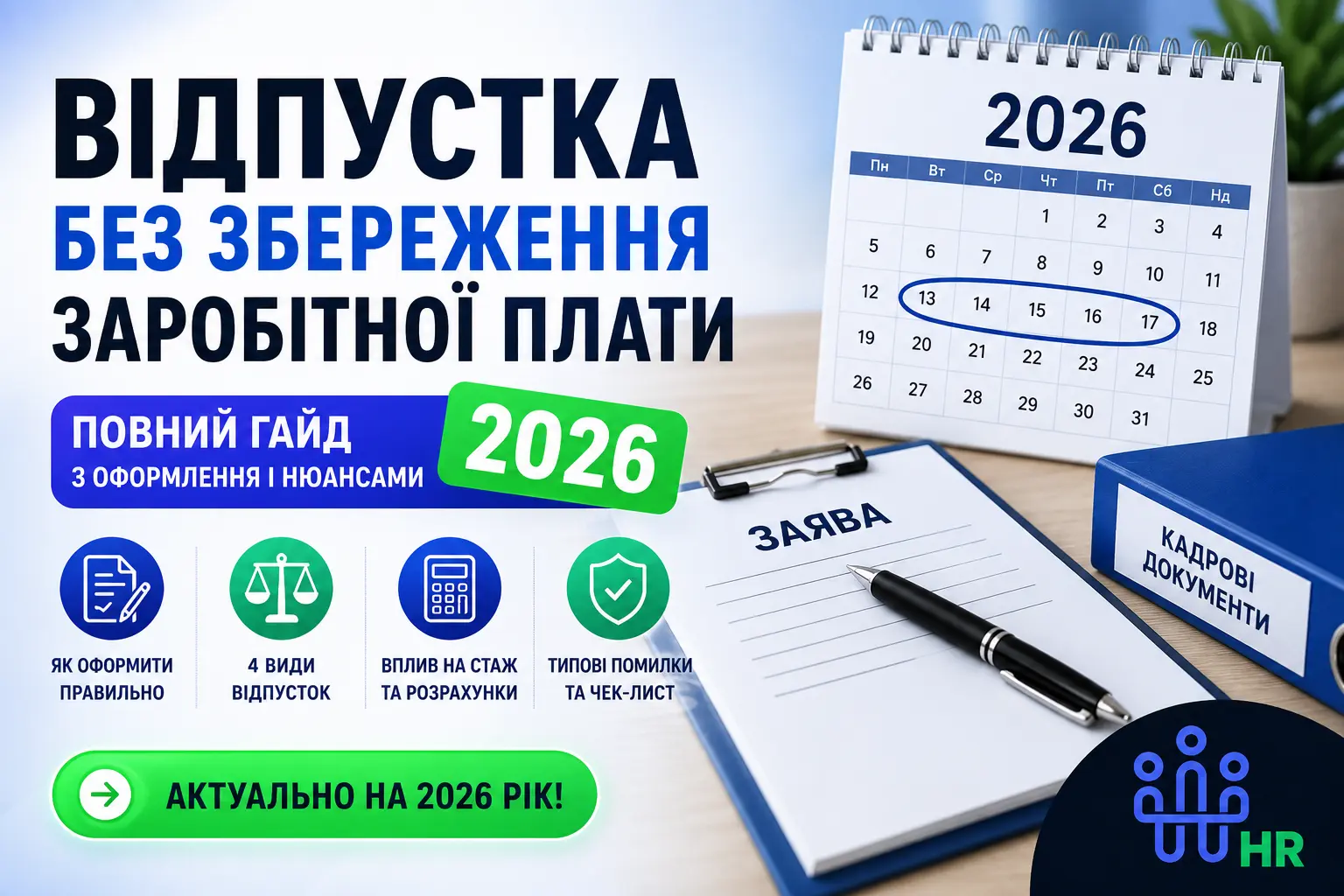 Відпустка без збереження заробітної плати: повний гайд з оформленням і нюансами 2026 - Про HR
