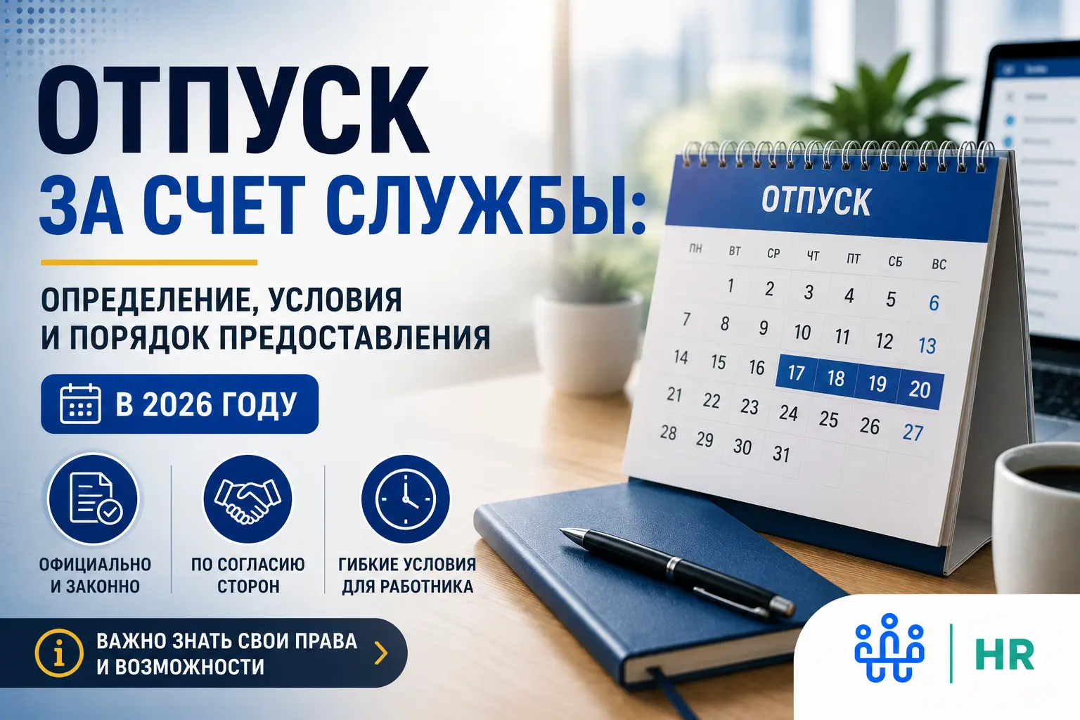 Что такое отпуск за счет службы: определение, условия и порядок предоставления в 2026 году - Про HR