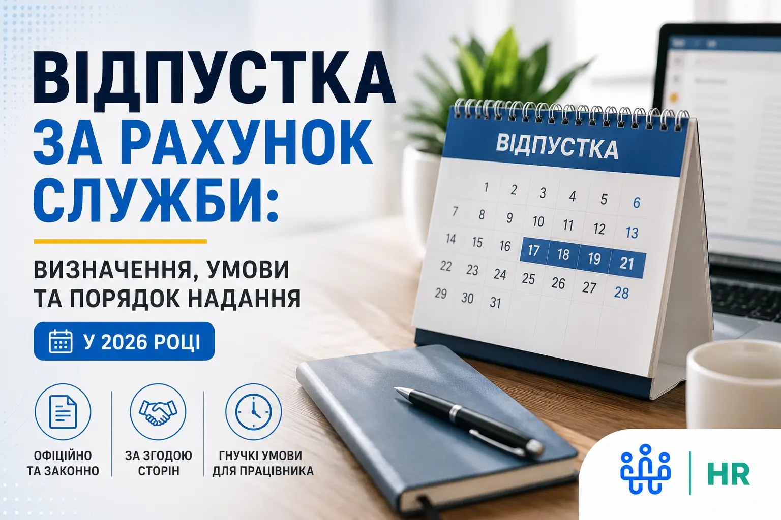 Що таке відпустка за рахунок служби: визначення, умови та порядок надання у 2026 році - Про HR