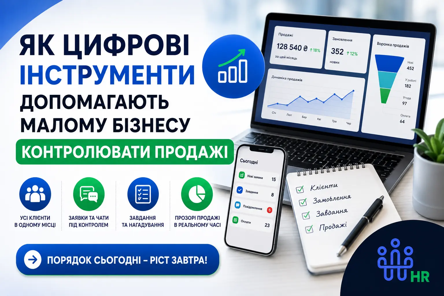 Як цифрові інструменти допомагають малому бізнесу контролювати продажі