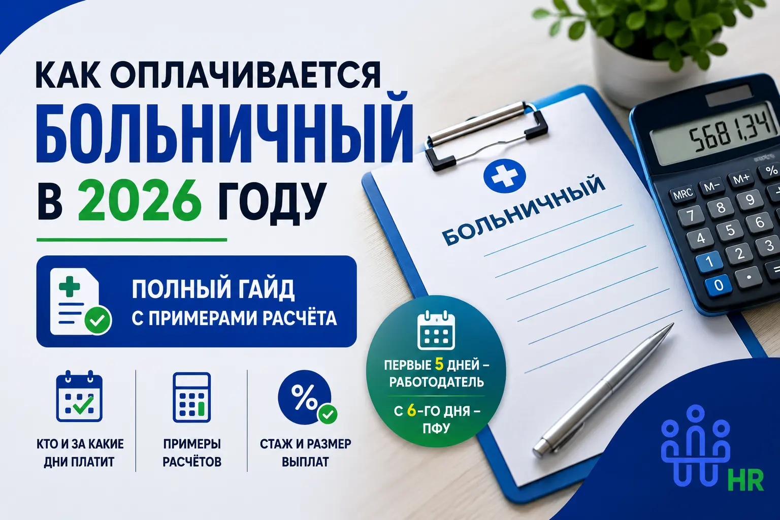 Как оплачивается больничный в 2026 году: полное руководство с примерами расчета