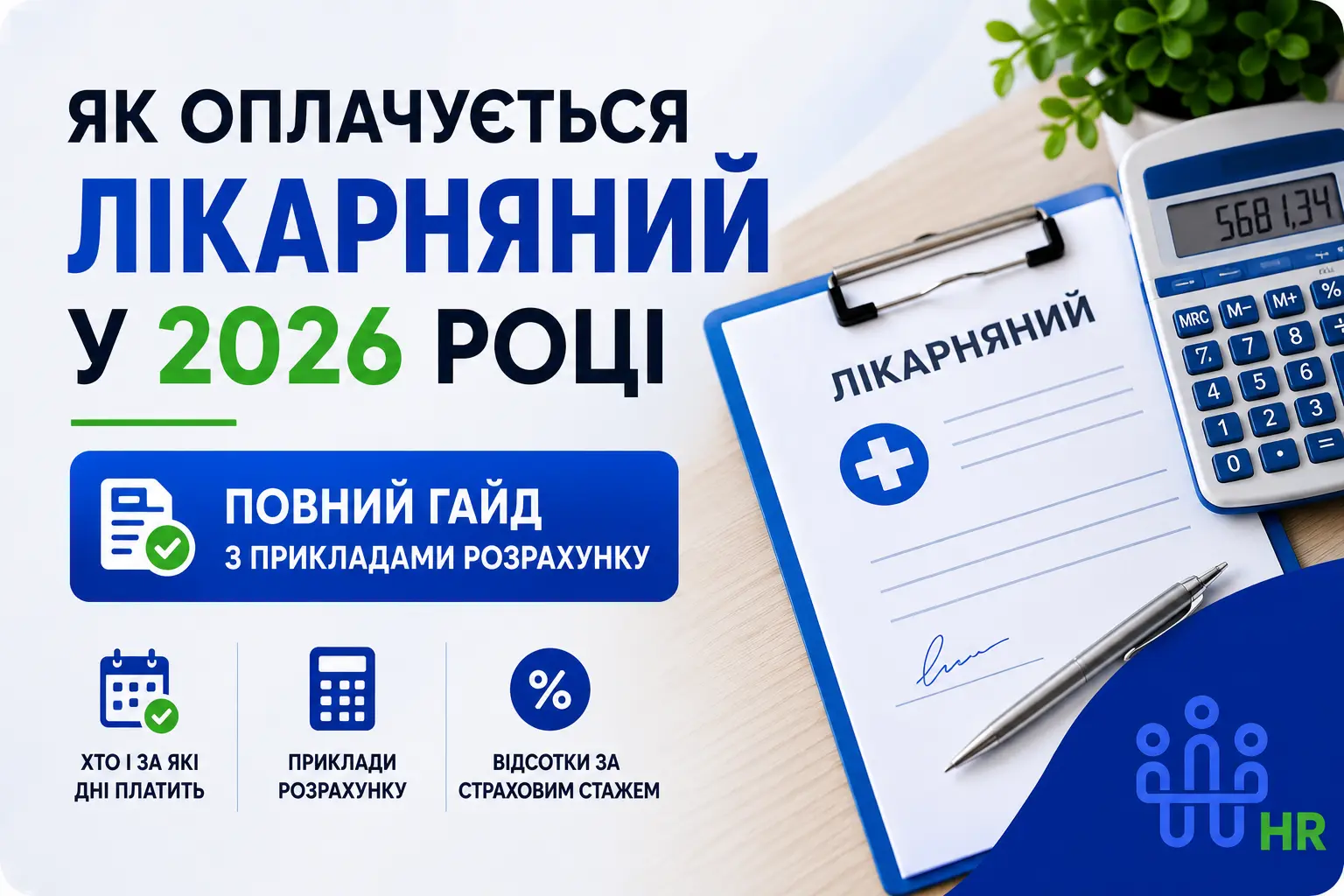 Як оплачується лікарняний у 2026 році: повний гайд з прикладами розрахунку - Про HR