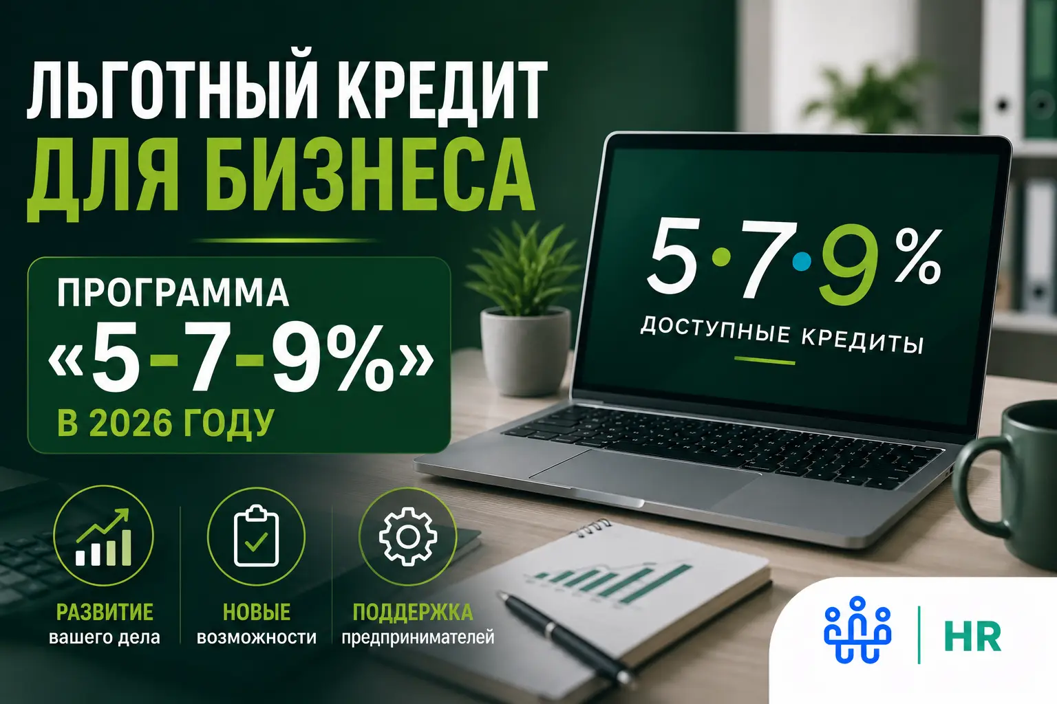 Как получить льготный кредит для бизнеса - Про HR