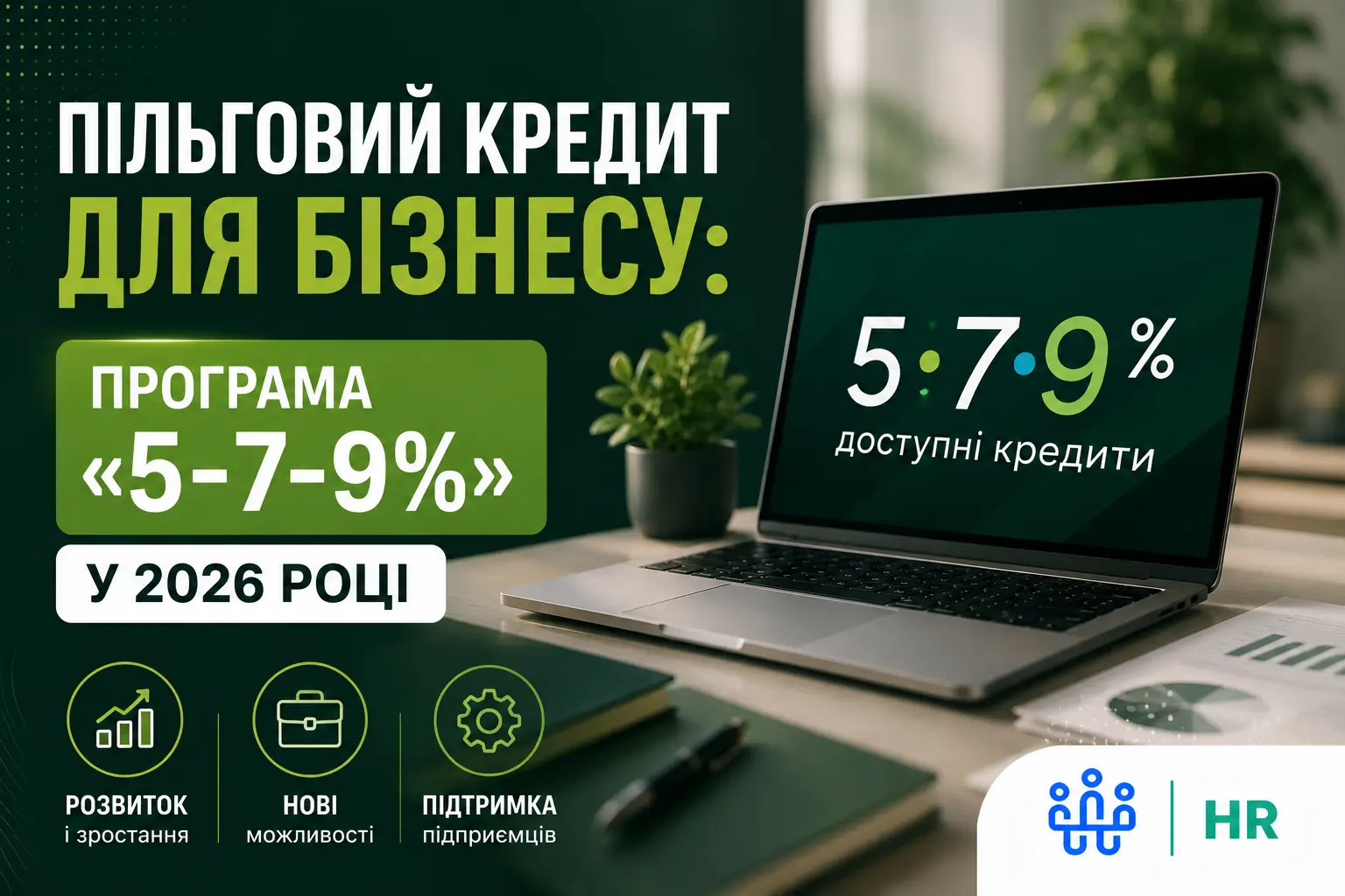 Як отримати пільговий кредит для бізнесу - Про HR