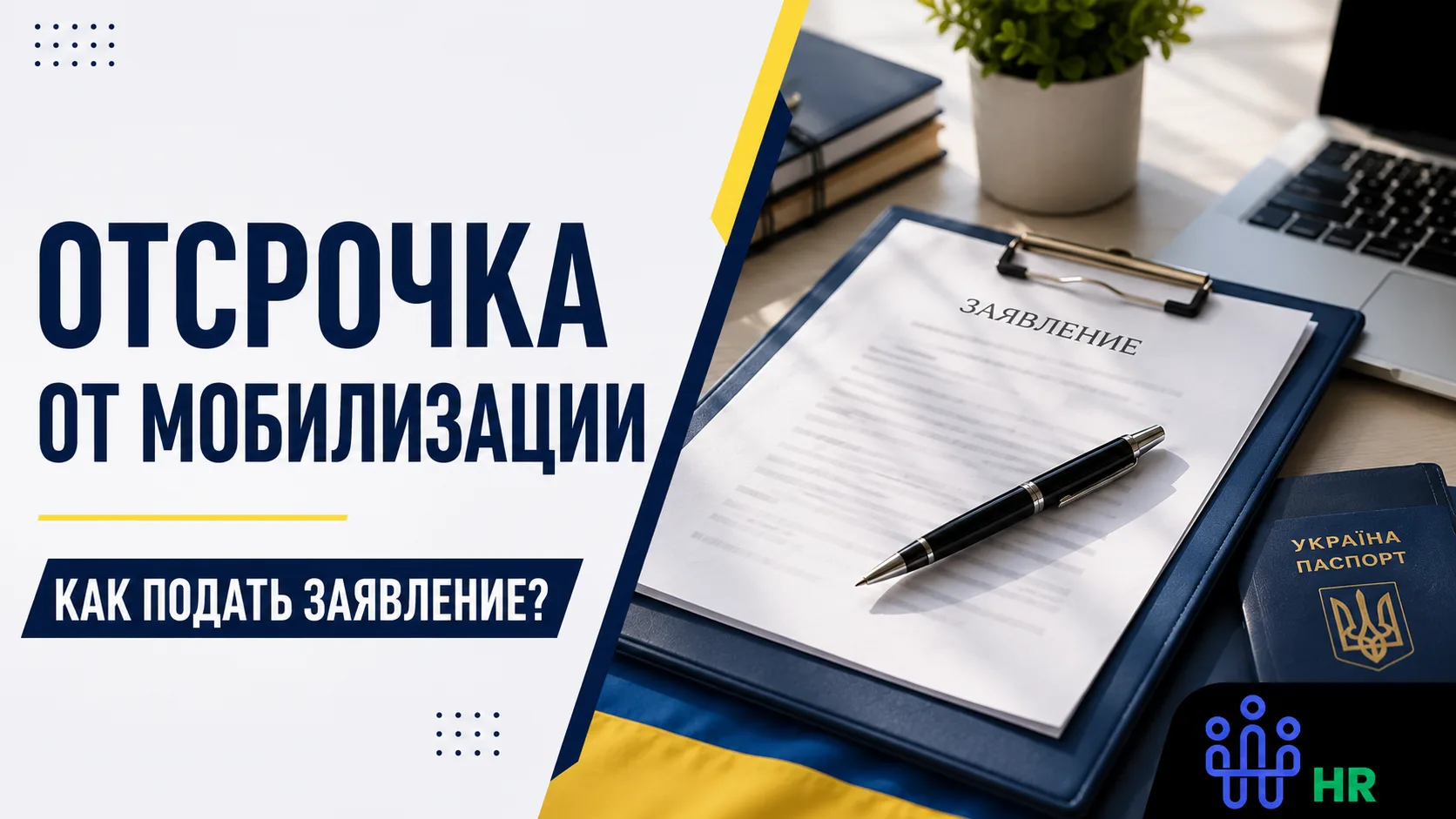 Образец заявления об отсрочке от мобилизации 2026 года: полная инструкция с примерами - Про HR