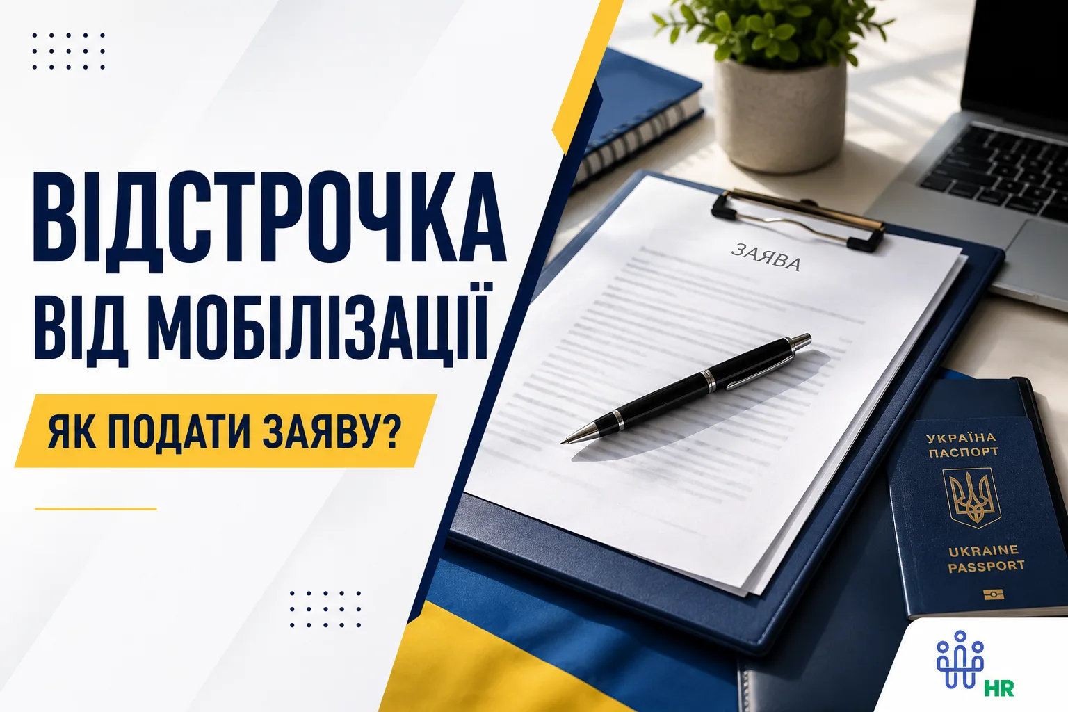 Зразок заяви на відстрочку від мобілізації 2026: повна інструкція з прикладами - Про HR