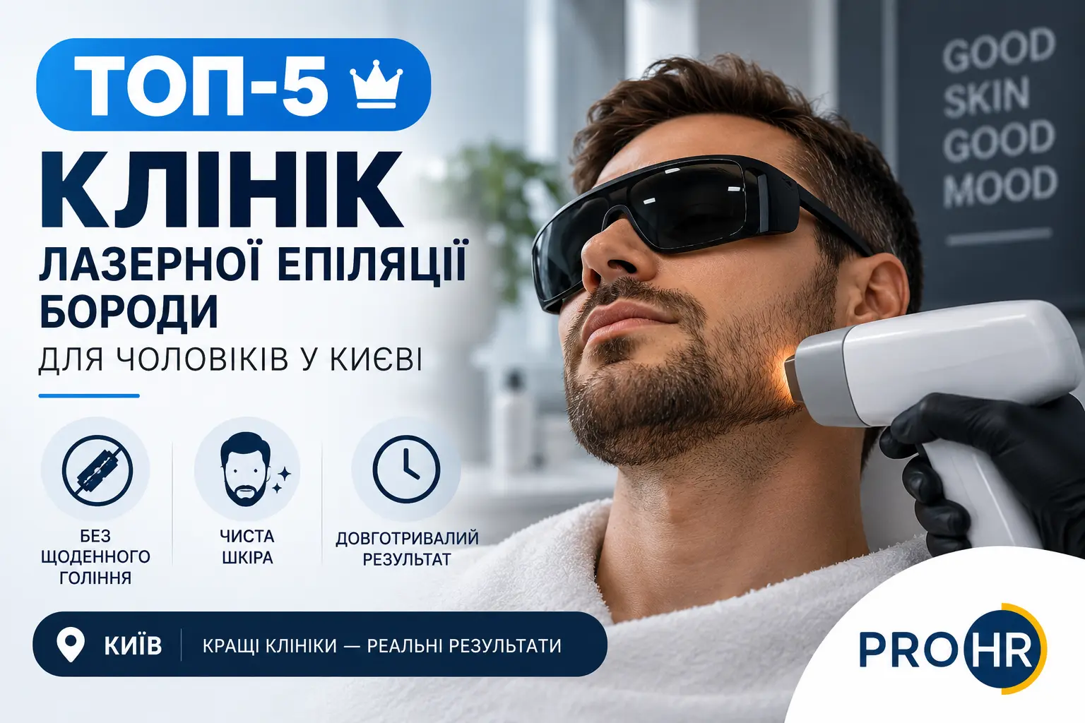 ТОП-5 клінік лазерної епіляції бороди для чоловіків у Києві